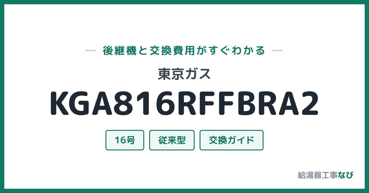 東京ガス KGA816RFFBRA2の後継機と交換費用ガイド