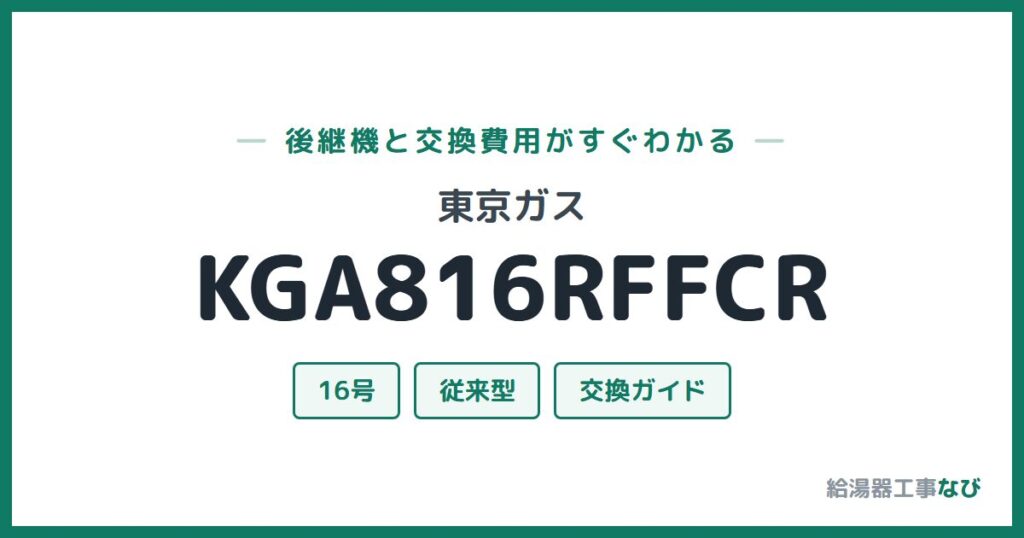 東京ガス KGA816RFFCRの後継機と交換費用ガイド