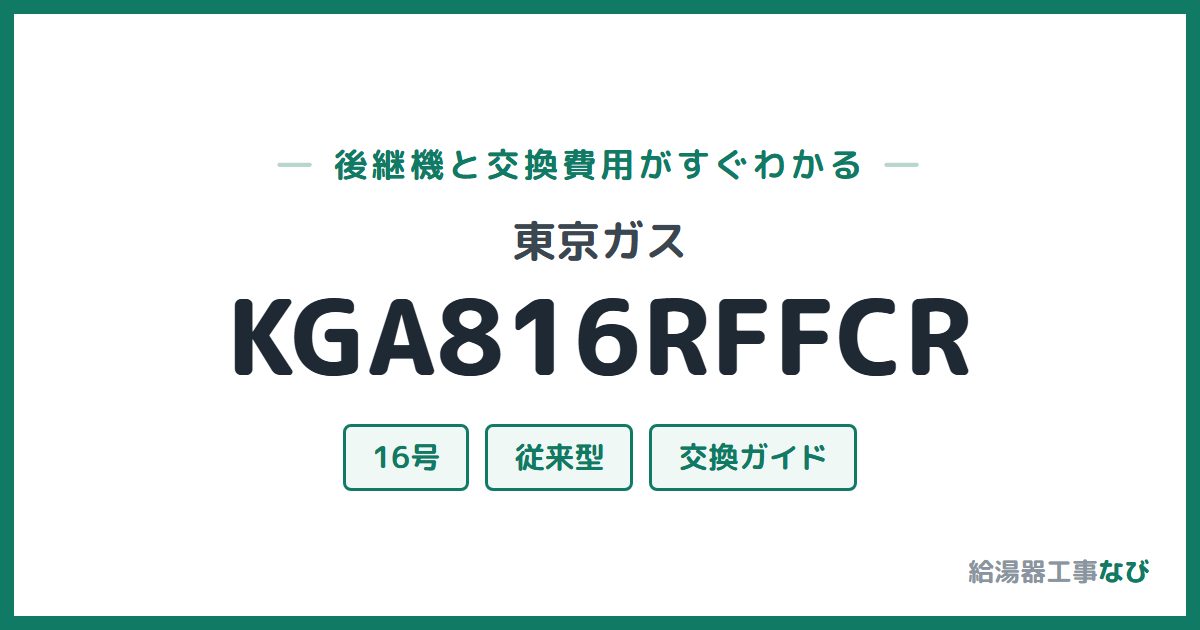 東京ガス KGA816RFFCRの後継機と交換費用ガイド