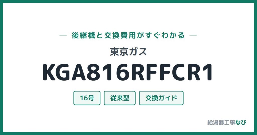 東京ガス KGA816RFFCR1の後継機と交換費用ガイド