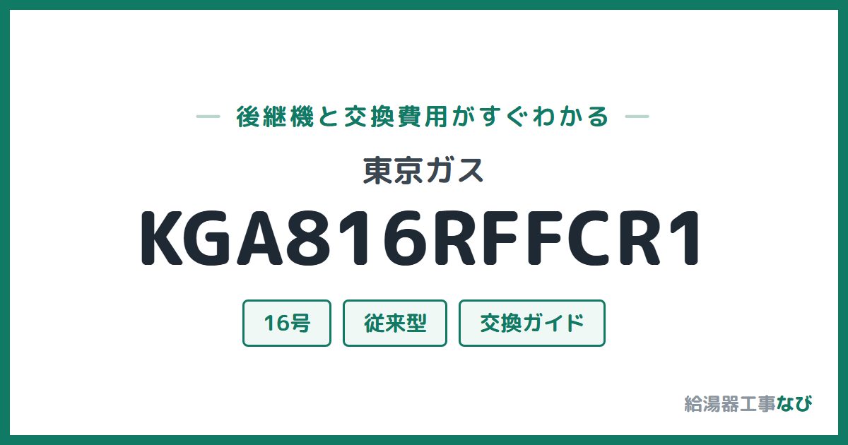 東京ガス KGA816RFFCR1の後継機と交換費用ガイド
