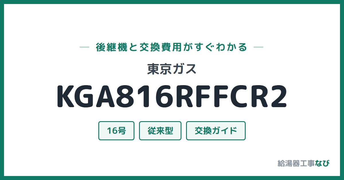 東京ガス KGA816RFFCR2の後継機と交換費用ガイド