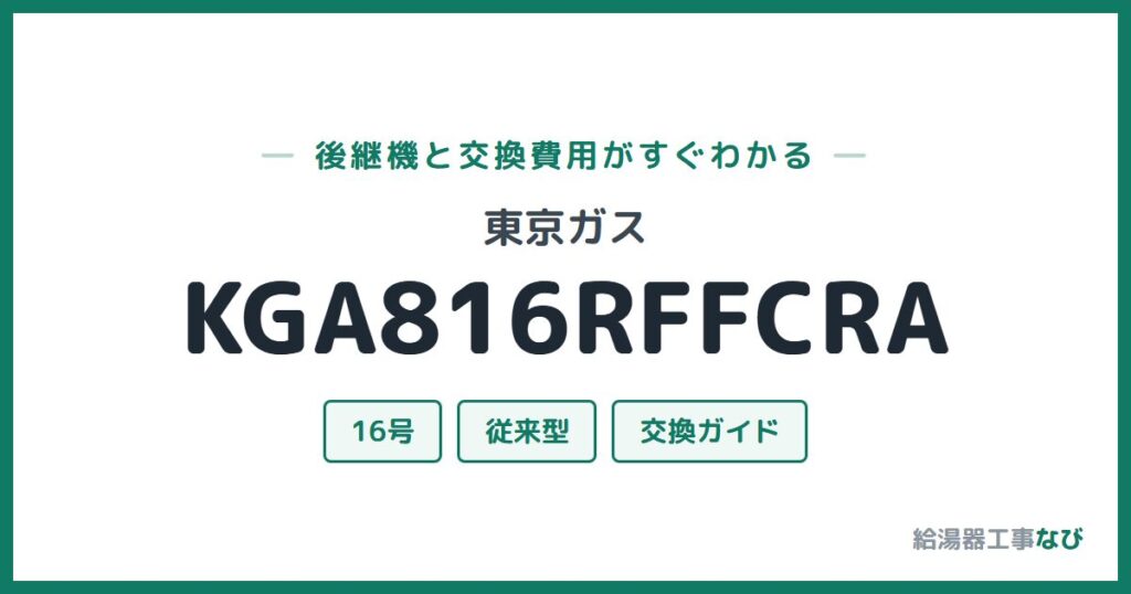 東京ガス KGA816RFFCRAの後継機と交換費用ガイド