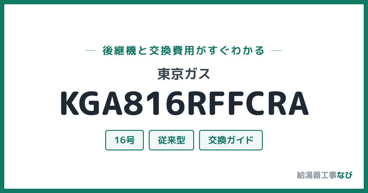 東京ガス KGA816RFFCRAの後継機と交換費用ガイド