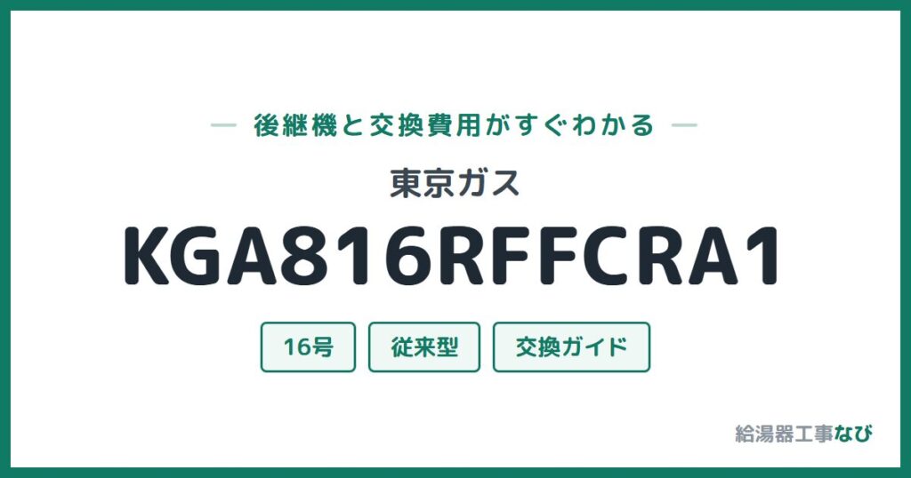 東京ガス KGA816RFFCRA1の後継機と交換費用ガイド