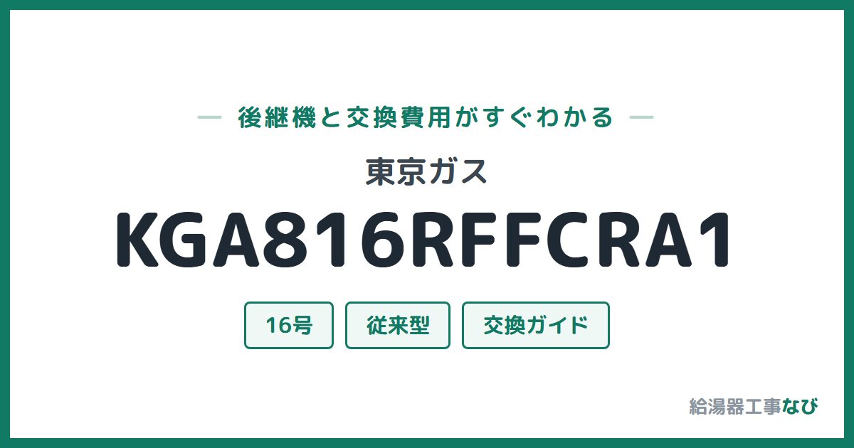 東京ガス KGA816RFFCRA1の後継機と交換費用ガイド