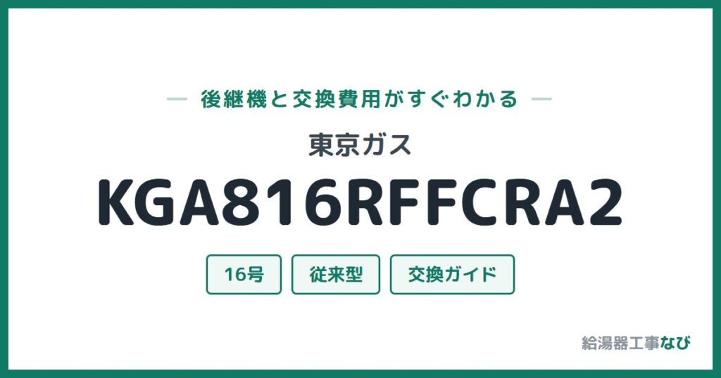 東京ガス KGA816RFFCRA2の後継機と交換費用ガイド
