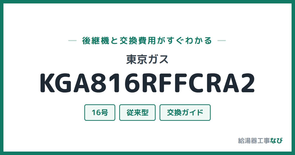 東京ガス KGA816RFFCRA2の後継機と交換費用ガイド