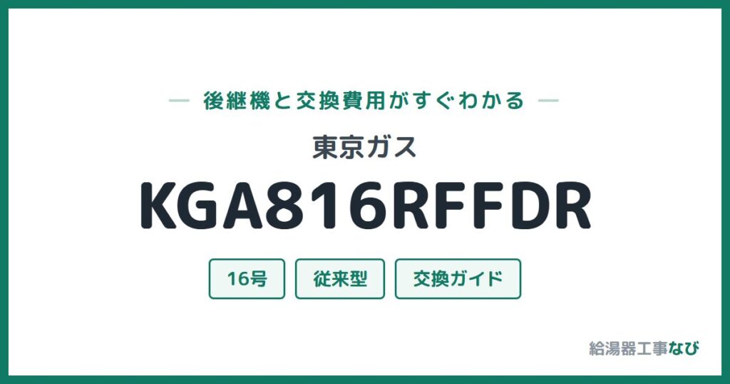 東京ガス KGA816RFFDRの後継機と交換費用ガイド