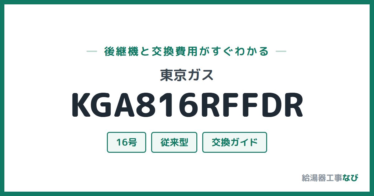 東京ガス KGA816RFFDRの後継機と交換費用ガイド
