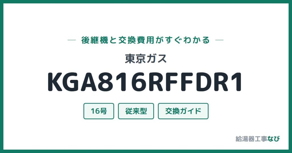 東京ガス KGA816RFFDR1の後継機と交換費用ガイド