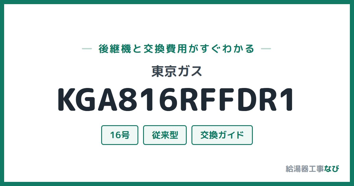 東京ガス KGA816RFFDR1の後継機と交換費用ガイド