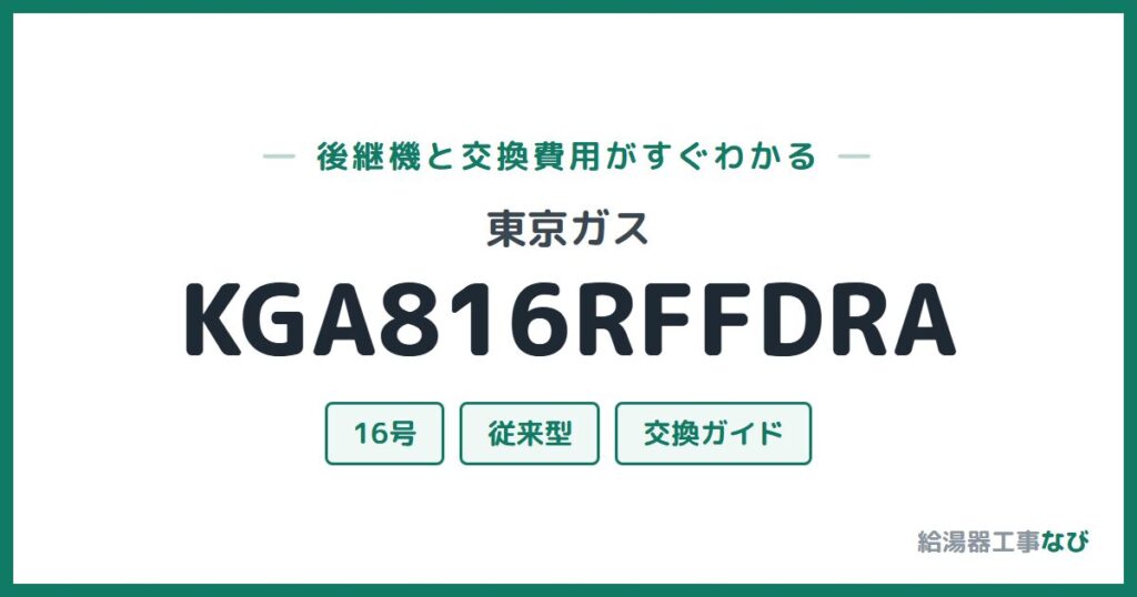 東京ガス KGA816RFFDRAの後継機と交換費用ガイド