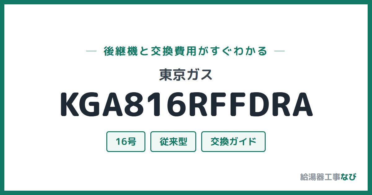 東京ガス KGA816RFFDRAの後継機と交換費用ガイド