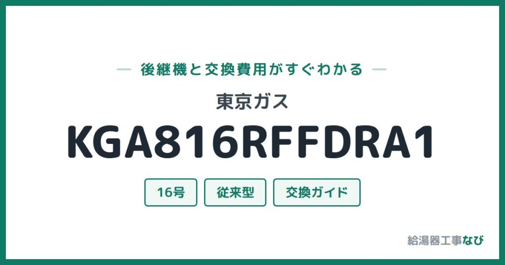 東京ガス KGA816RFFDRA1の後継機と交換費用ガイド