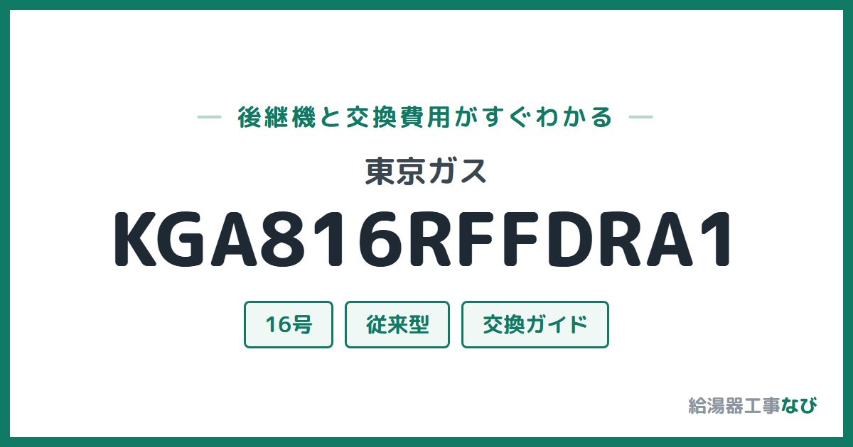 東京ガス KGA816RFFDRA1の後継機と交換費用ガイド
