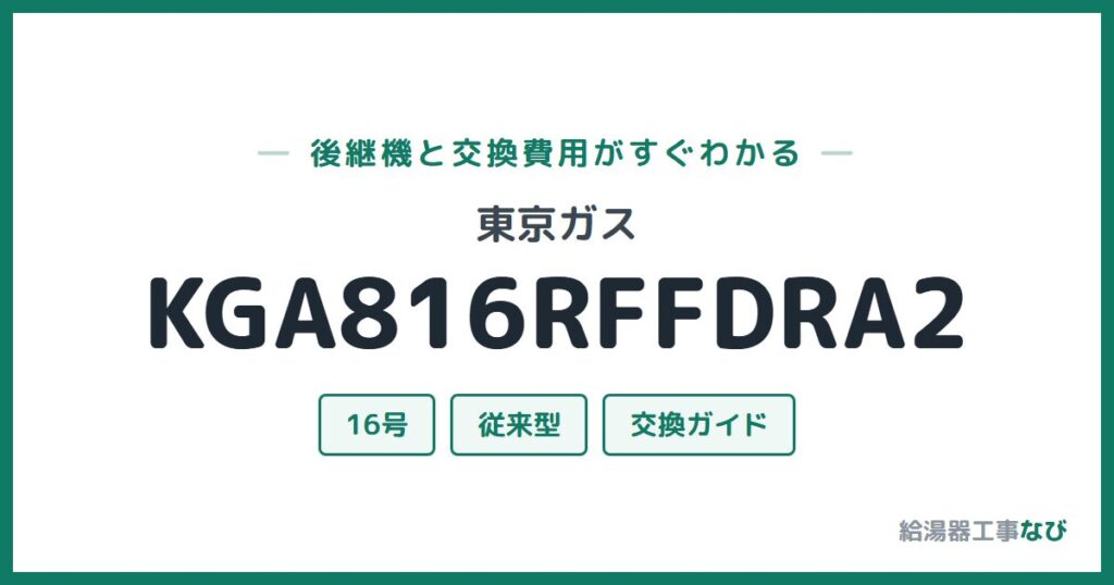 東京ガス KGA816RFFDRA2の後継機と交換費用ガイド