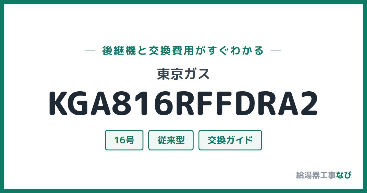 東京ガス KGA816RFFDRA2の後継機と交換費用ガイド