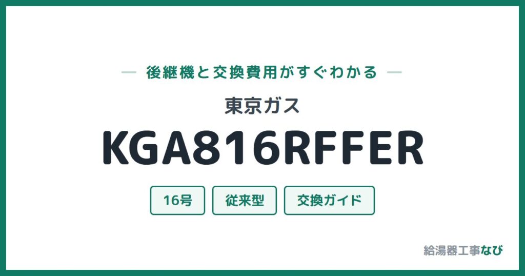 東京ガス KGA816RFFERの後継機と交換費用ガイド