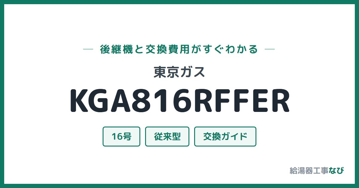 東京ガス KGA816RFFERの後継機と交換費用ガイド
