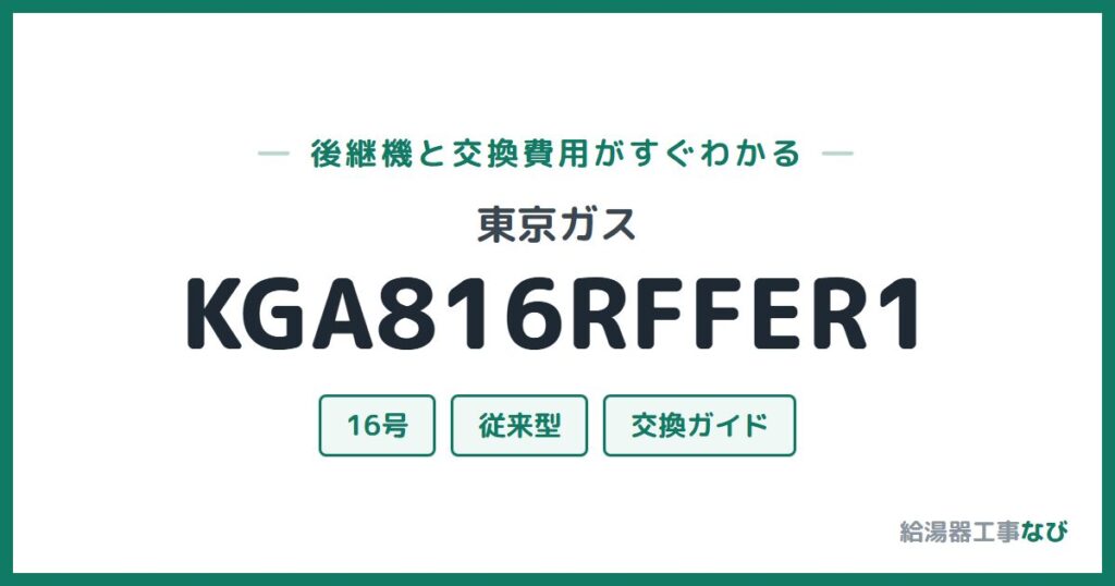 東京ガス KGA816RFFER1の後継機と交換費用ガイド