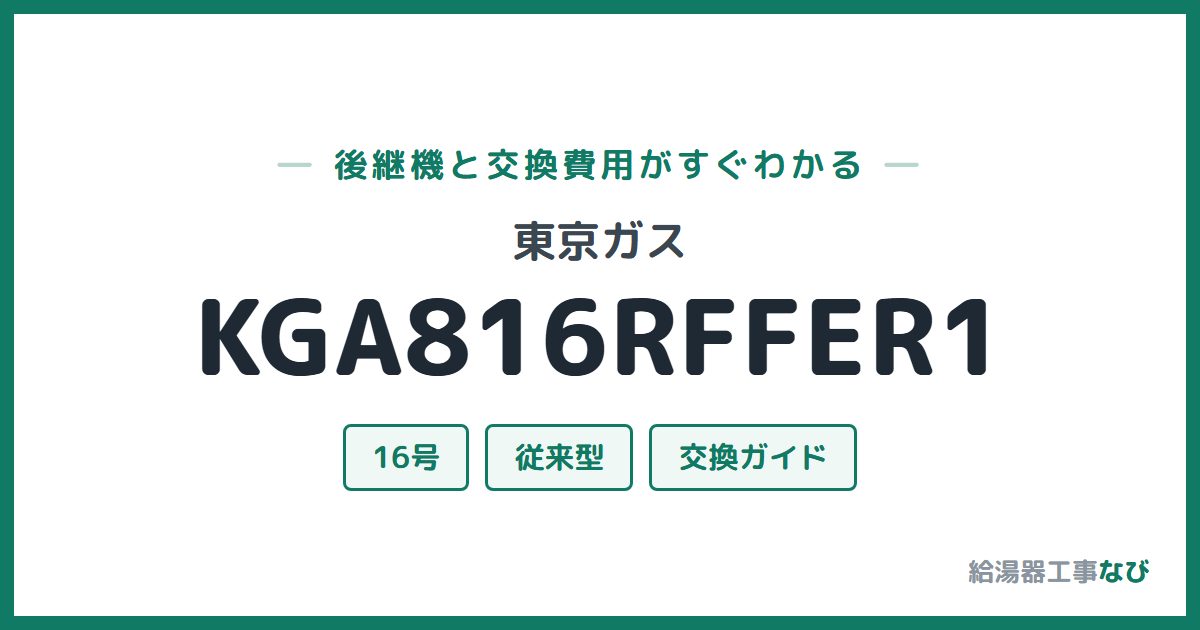 東京ガス KGA816RFFER1の後継機と交換費用ガイド