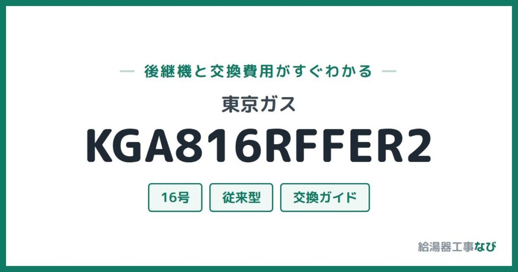 東京ガス KGA816RFFER2の後継機と交換費用ガイド