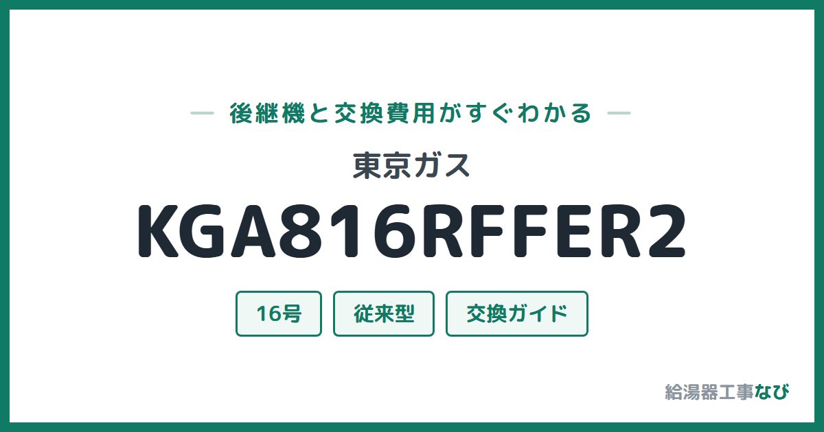 東京ガス KGA816RFFER2の後継機と交換費用ガイド