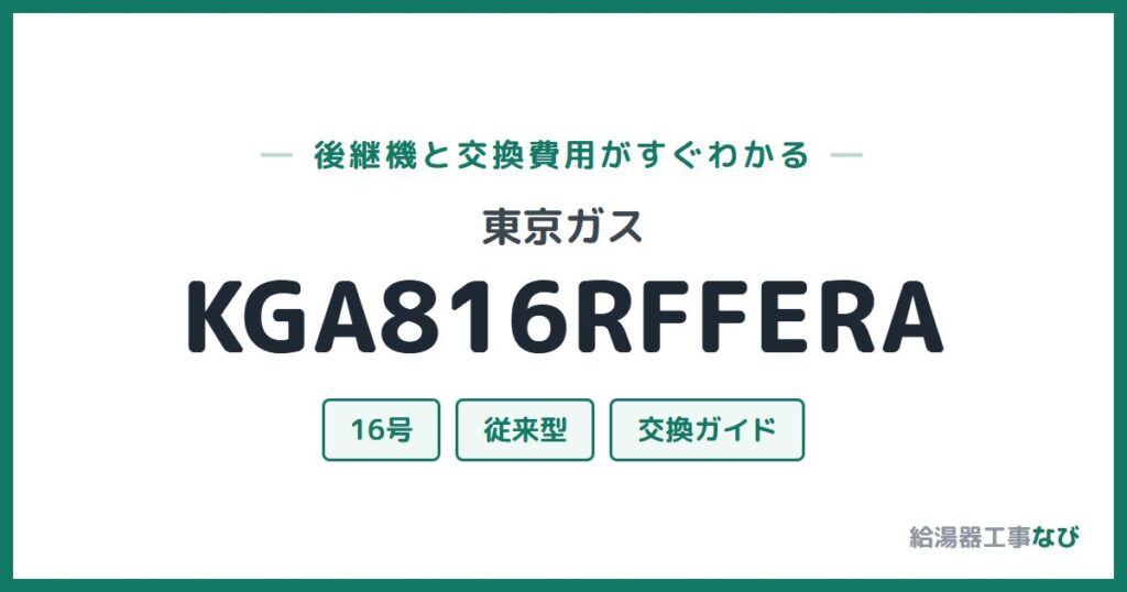 東京ガス KGA816RFFERAの後継機と交換費用ガイド