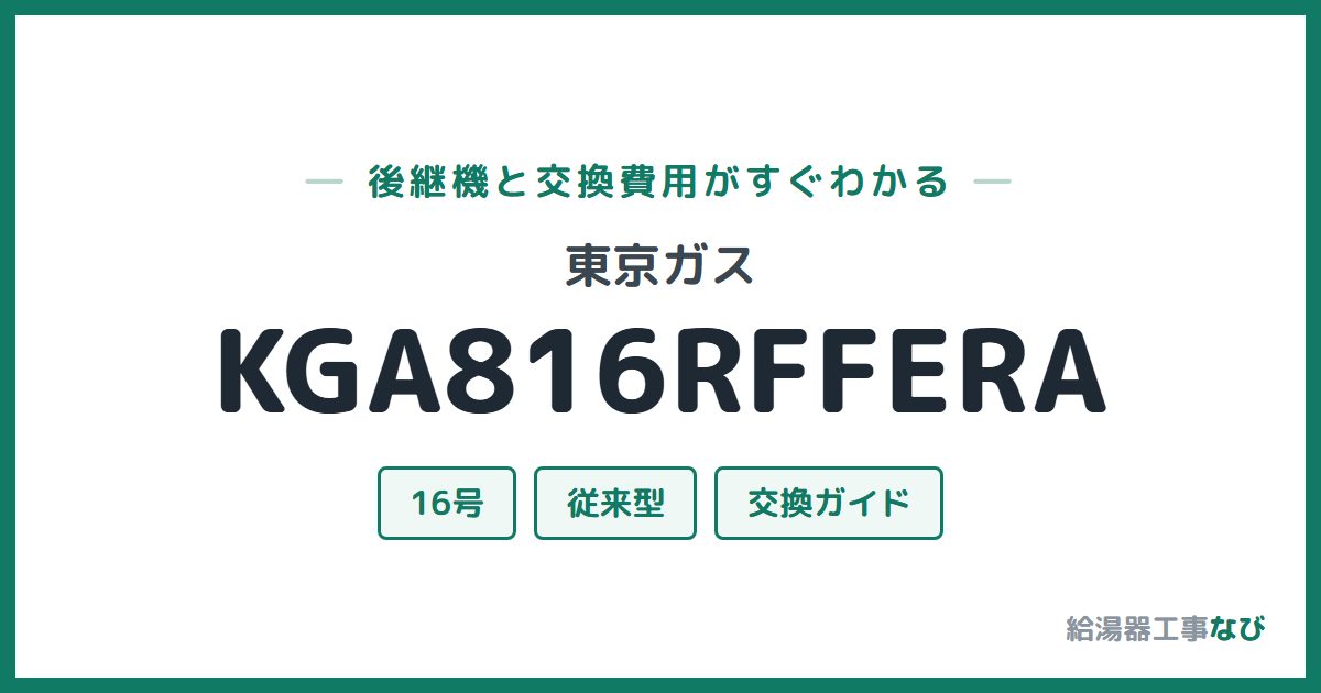 東京ガス KGA816RFFERAの後継機と交換費用ガイド