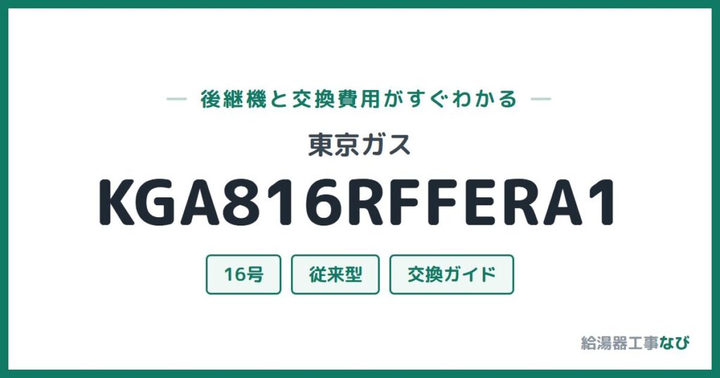 東京ガス KGA816RFFERA1の後継機と交換費用ガイド