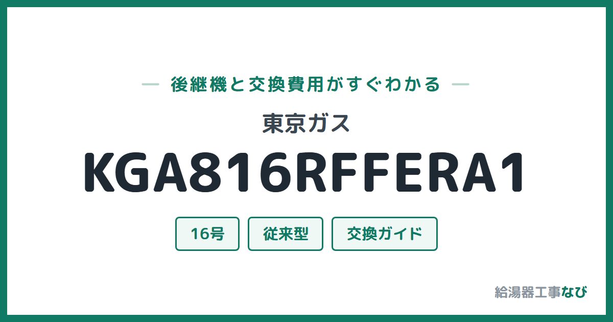 東京ガス KGA816RFFERA1の後継機と交換費用ガイド