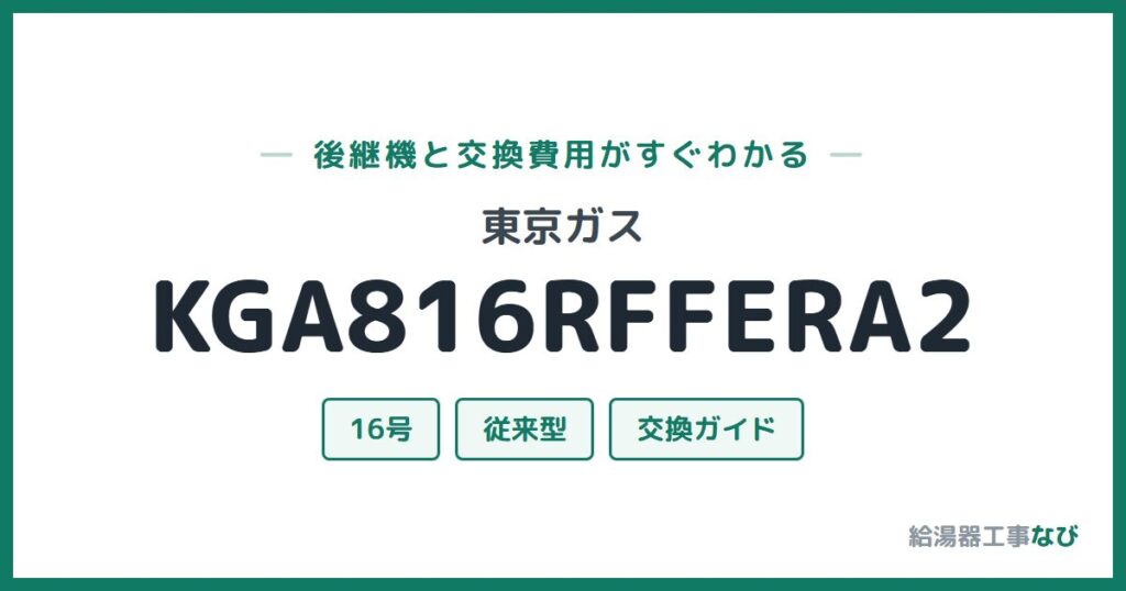 東京ガス KGA816RFFERA2の後継機と交換費用ガイド