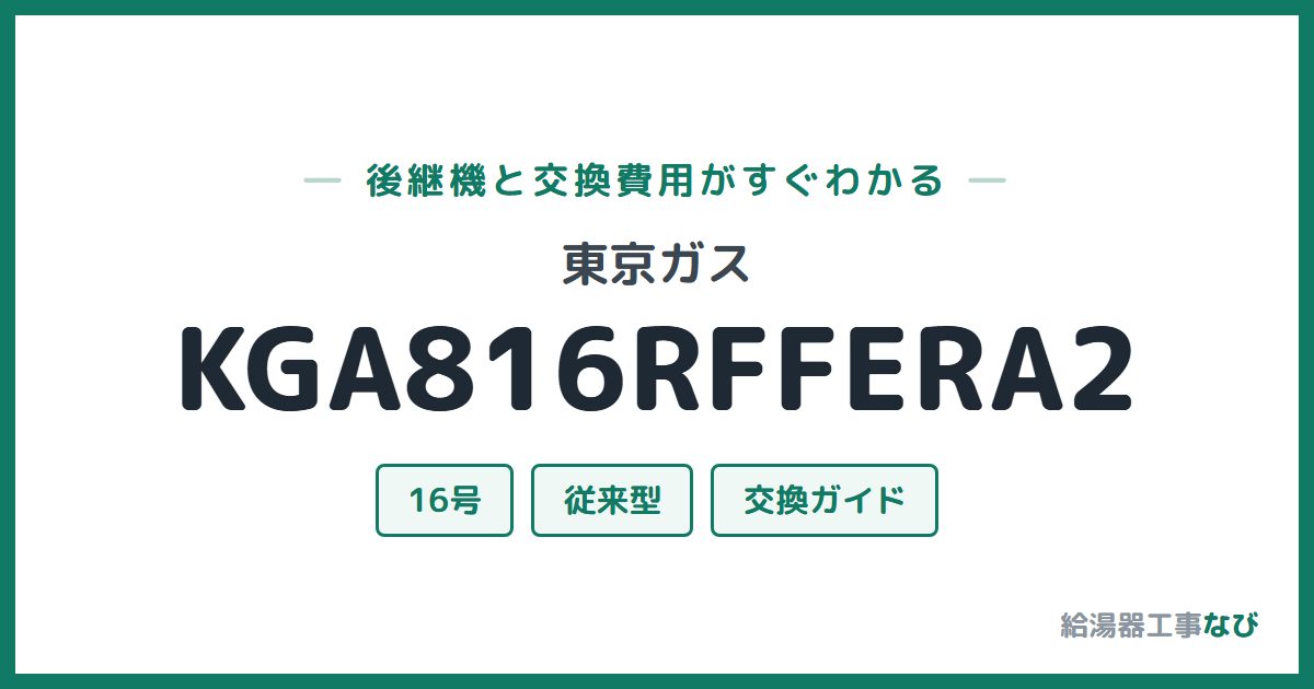 東京ガス KGA816RFFERA2の後継機と交換費用ガイド