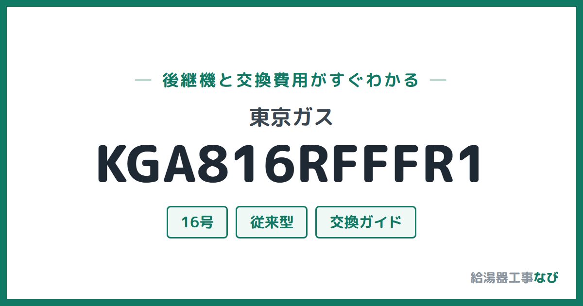 東京ガス KGA816RFFFR1の後継機と交換費用ガイド
