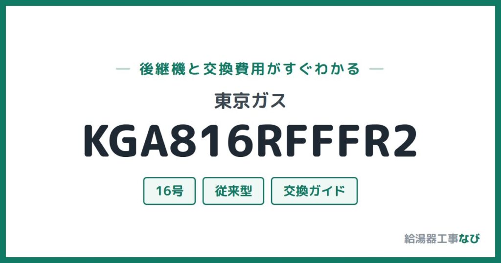 東京ガス KGA816RFFFR2の後継機と交換費用ガイド