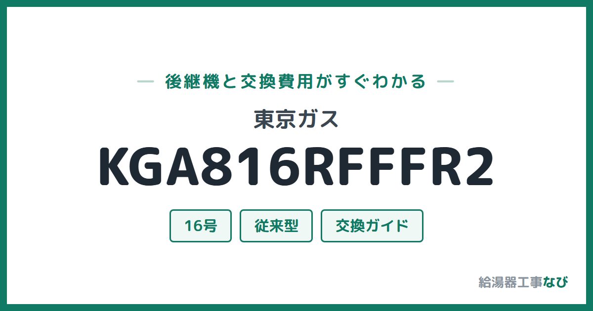 東京ガス KGA816RFFFR2の後継機と交換費用ガイド