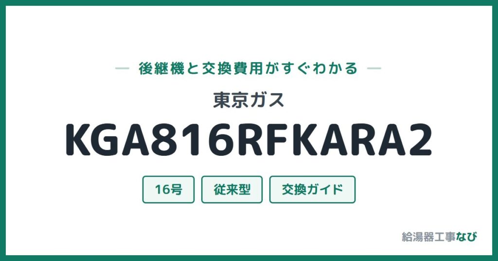 東京ガス KGA816RFKARA2の後継機と交換費用ガイド