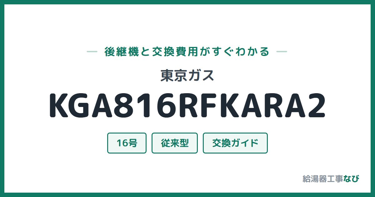東京ガス KGA816RFKARA2の後継機と交換費用ガイド
