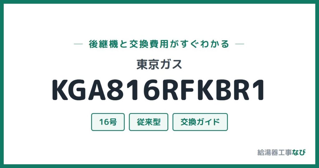 東京ガス KGA816RFKBR1の後継機と交換費用ガイド