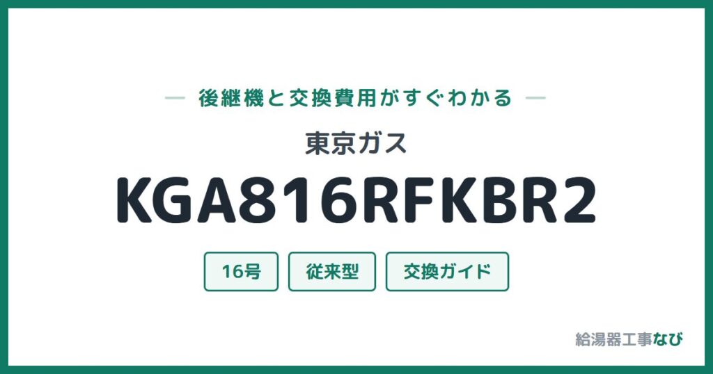 東京ガス KGA816RFKBR2の後継機と交換費用ガイド