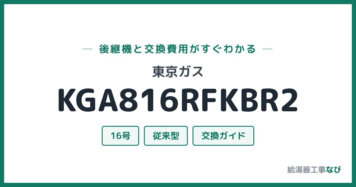 東京ガス KGA816RFKBR2の後継機と交換費用ガイド