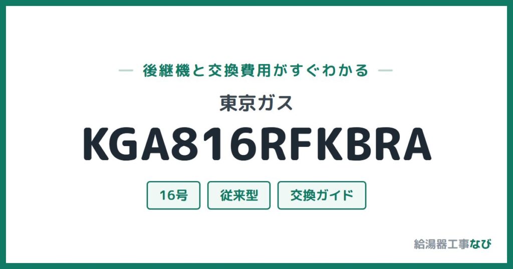 東京ガス KGA816RFKBRAの後継機と交換費用ガイド