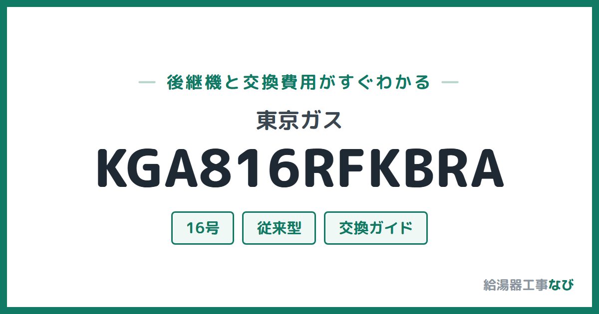 東京ガス KGA816RFKBRAの後継機と交換費用ガイド