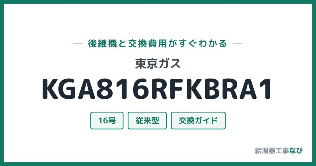 東京ガス KGA816RFKBRA1の後継機と交換費用ガイド