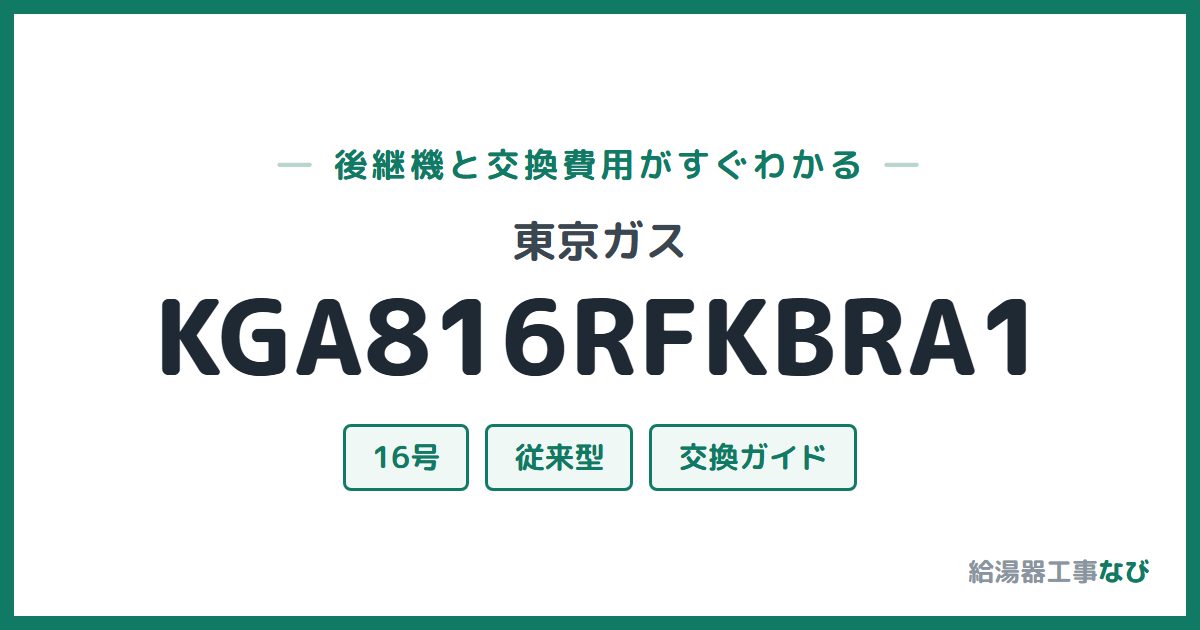 東京ガス KGA816RFKBRA1の後継機と交換費用ガイド