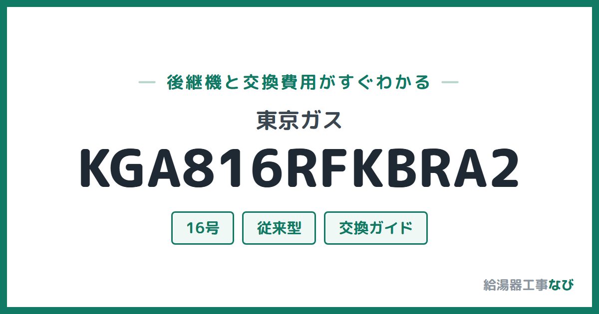東京ガス KGA816RFKBRA2の後継機と交換費用ガイド