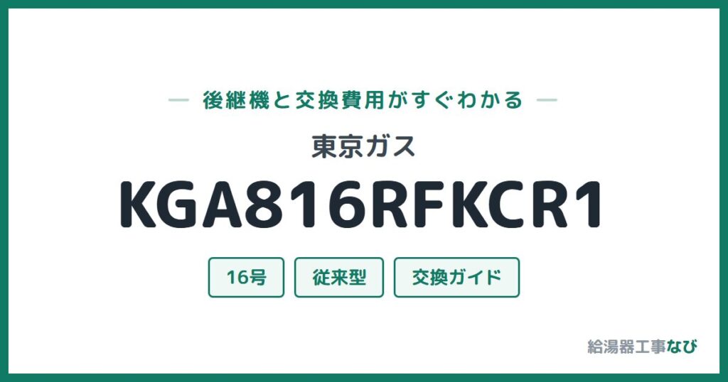 東京ガス KGA816RFKCR1の後継機と交換費用ガイド