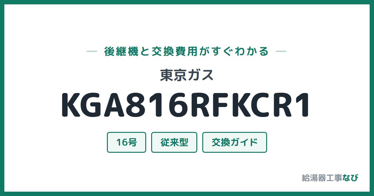 東京ガス KGA816RFKCR1の後継機と交換費用ガイド