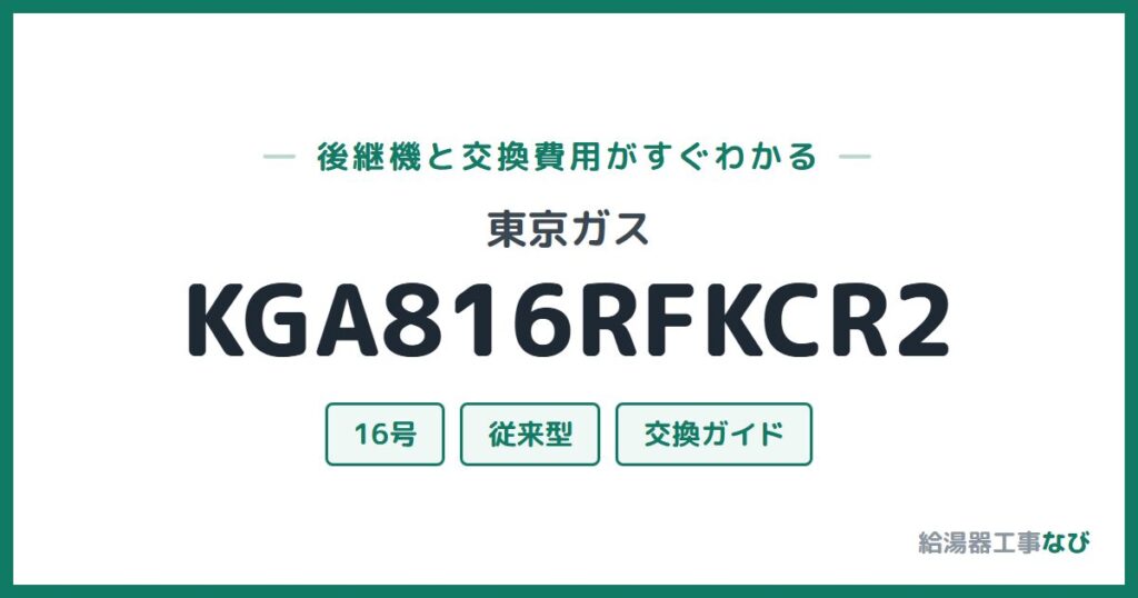 東京ガス KGA816RFKCR2の後継機と交換費用ガイド